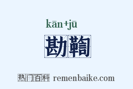 勘鞫是什么意思的图片